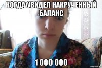 когда увидел накрученный баланс 1 000 000