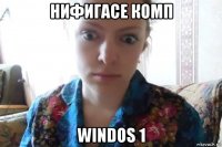 нифигасе комп windos 1