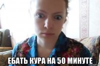  ебать кура на 50 минуте