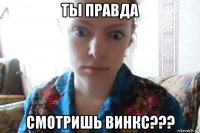 ты правда смотришь винкс???