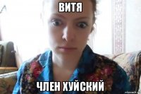 витя член хуйский