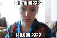 сколько???? 140.000 ????