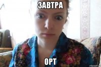 завтра орт