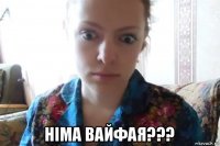  німа вайфая???