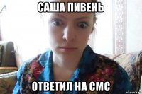 саша пивень ответил на смс