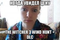 когда увидел цену the witcher 3 wind hunt + dlc