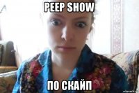 peep show по скайп