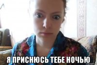  я приснюсь тебе ночью