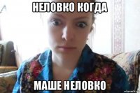 неловко когда маше неловко