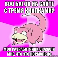 600 багов на сайте с тремя кнопками? мои разработчики сказали мне, что это нормально