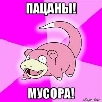 пацаны! мусора!