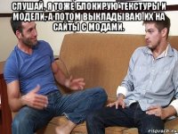 слушай, я тоже блокирую текстуры и модели, а потом выкладываю их на сайты с модами. 