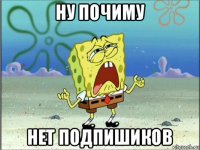 ну почиму нет подпишиков