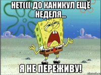 нет((( до каникул ещё неделя... я не переживу!