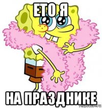 ето я на празднике