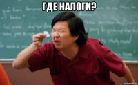 где налоги? 