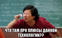  что там про плюсы данной технологии??