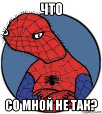 что со мной не так?