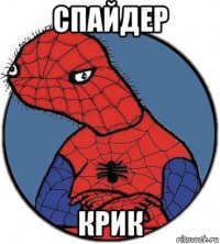 спайдер крик