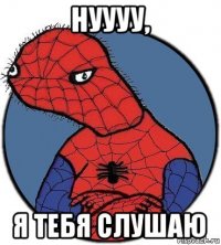 нуууу, я тебя слушаю