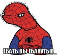  ебать вы ебанутые