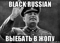 black russian выебать в жопу