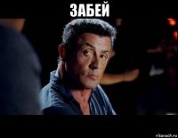 забей 