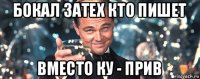 бокал затех кто пишет вместо ку - прив