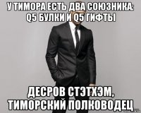 у тимора есть два союзника: q5 булки и q5 гифты десров стэтхэм, тиморский полководец