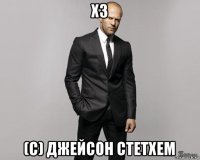 хз (с) джейсон стетхем