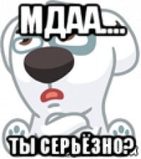 мдаа.... ты серьёзно?