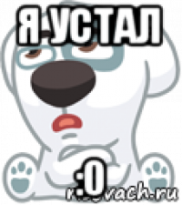 я устал :0