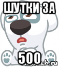 шутки за 500