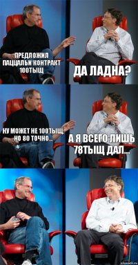 предложил Паццальи контракт 100тыщ да ладна? ну может не 100тыщ, но 80 точно... а я всего лишь 78тыщ дал...  