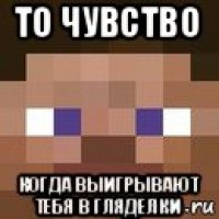 то чувство когда выигрывают тебя в гляделки