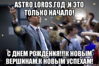 astro lords,год ,и это только начало! с днем рождения!!!к новым вершинам,к новым успехам!