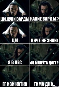 Цм,купи варды какие варды? ЦМ ничё не знаю я в лес 40 минута дагер гг изи катка тима дно..