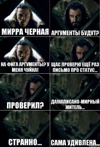 Мирра черная Аргументы будут? На фига аргументы? У меня чуйка! Щас проверю ещё раз письмо про статус... Проверил? Да!Написано-мирный житель... Странно... Сама удивлена...