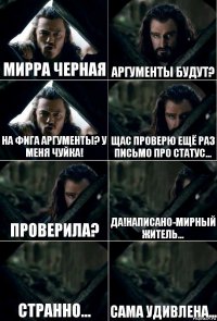 Мирра черная Аргументы будут? На фига аргументы? У меня чуйка! Щас проверю ещё раз письмо про статус... Проверила? Да!Написано-мирный житель... Странно... Сама удивлена...