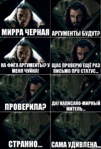 Мирра черная Аргументы будут? На фига аргументы? У меня чуйка! Щас проверю ещё раз письмо про статус... Проверила? Да! Написано-мирный житель... Странно... Сама удивлена...