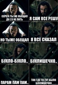 Серега ты же обещал до 23 не пить Я сам все решу Но тыже обещал я все сказал бухло-бухло.. бухлишечко.. парам пам пам.. так где то тут было бухлишечко