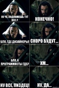 Ну че, поднимешь тут все ? Конечно! Бля, где дизайнеры! Скоро будут... Бля, а программисты где? Хм... Ну все, пиздец! Ну, да...