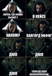 АХРЕНЬ ГДЕ НОЖИК ВЫБИЛ ? В КЕЙСЕ КАКОМ? ВАНГАРД НАФИГ ДЮП ДЮП ДЮП ТВОЮ НА ЛЕВО НОООООООООООЖ