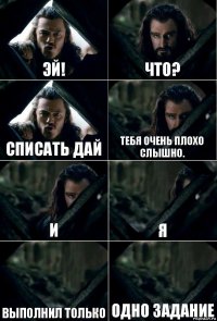 Эй! Что? Списать дай Тебя очень плохо слышно. И Я Выполнил только Одно задание