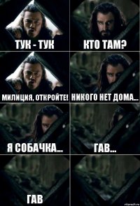 Тук - тук Кто там? Милиция, откройте! Никого нет дома... Я собачка... Гав... Гав 