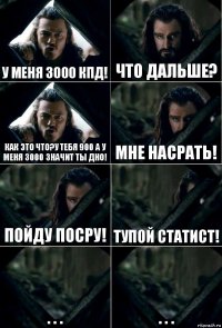 у меня 3000 кпд! Что дальше? Как это что?У тебя 900 а у меня 3000 значит ты дно! Мне насрать! Пойду посру! Тупой статист! . . . . . .