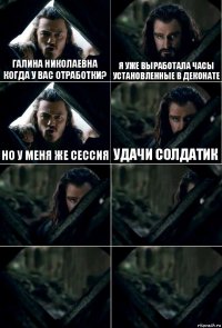 Галина николаевна когда у вас отработки? Я уже выработала часы установленные в деконате Но у меня же сессия Удачи солдатик    