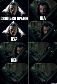 сколько время ща ну?  кек   