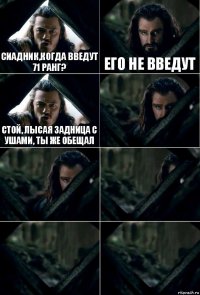 Сиадник,Когда введут 71 ранг? Его не введут Стой, лысая задница с ушами, ты же обещал     