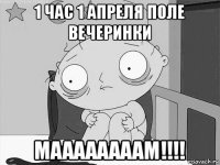 1 час 1 апреля поле вечеринки маааааааам!!!!